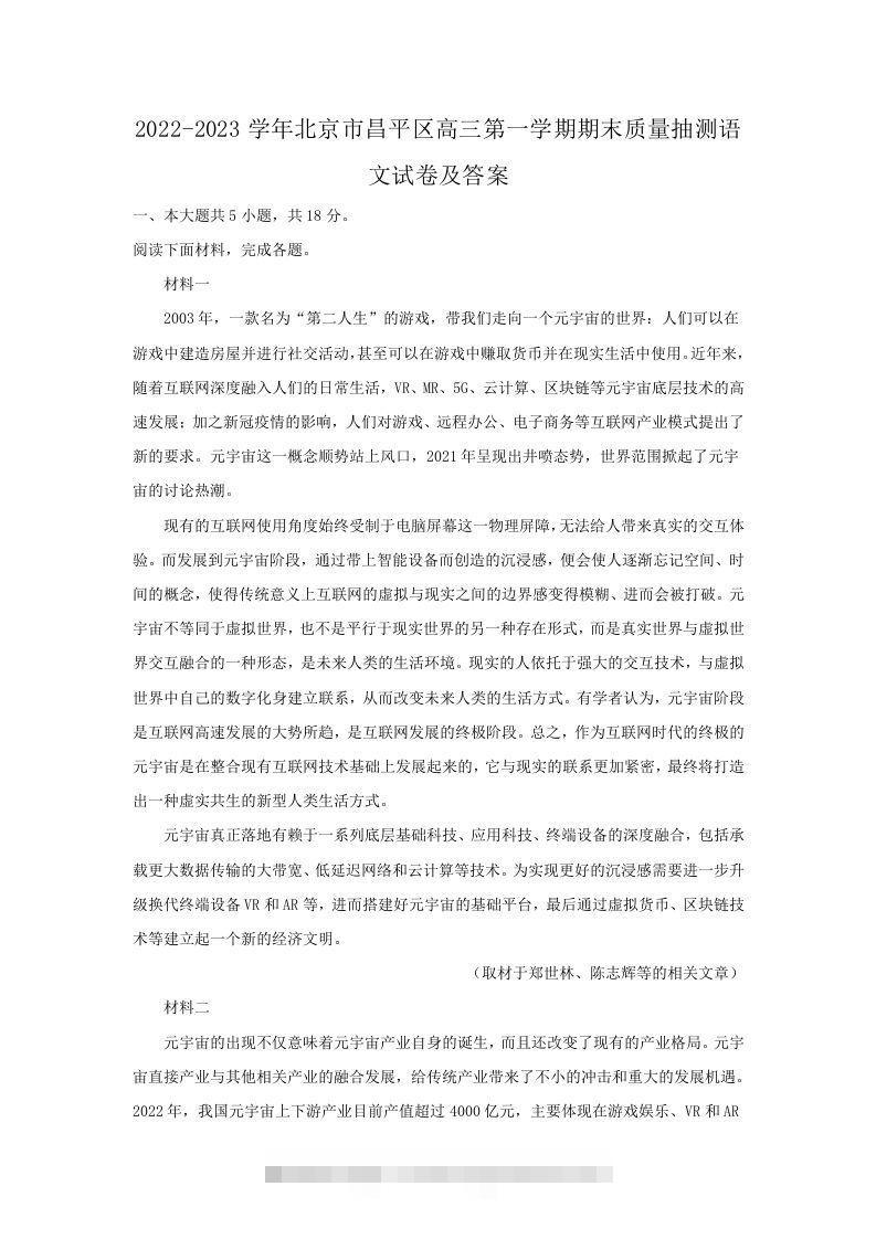 2022-2023学年北京市昌平区高三第一学期期末质量抽测语文试卷及答案(Word版)-网亿资源平台