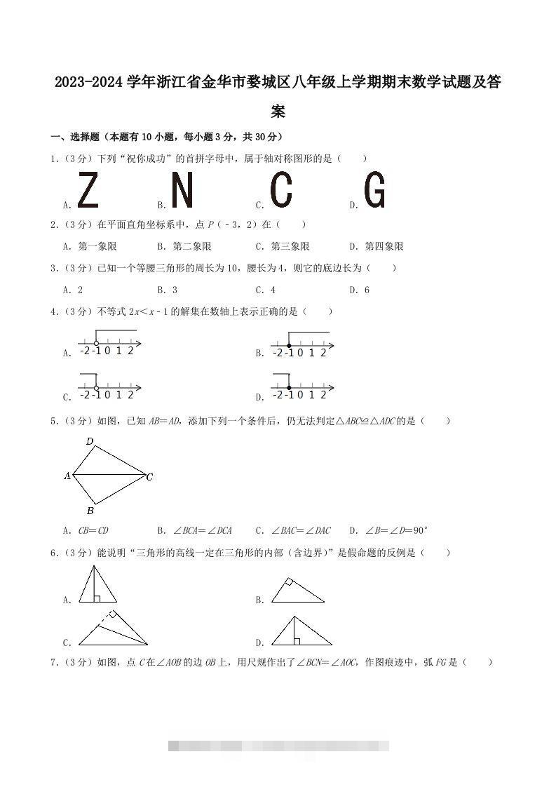 2023-2024学年浙江省金华市婺城区八年级上学期期末数学试题及答案(Word版)-网亿资源平台