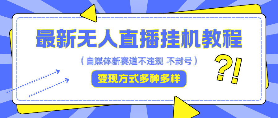 最新无人直播挂机教程，可自用可收徒，收益无上限，一天啥都不干光靠收徒变现5000+-网亿资源平台