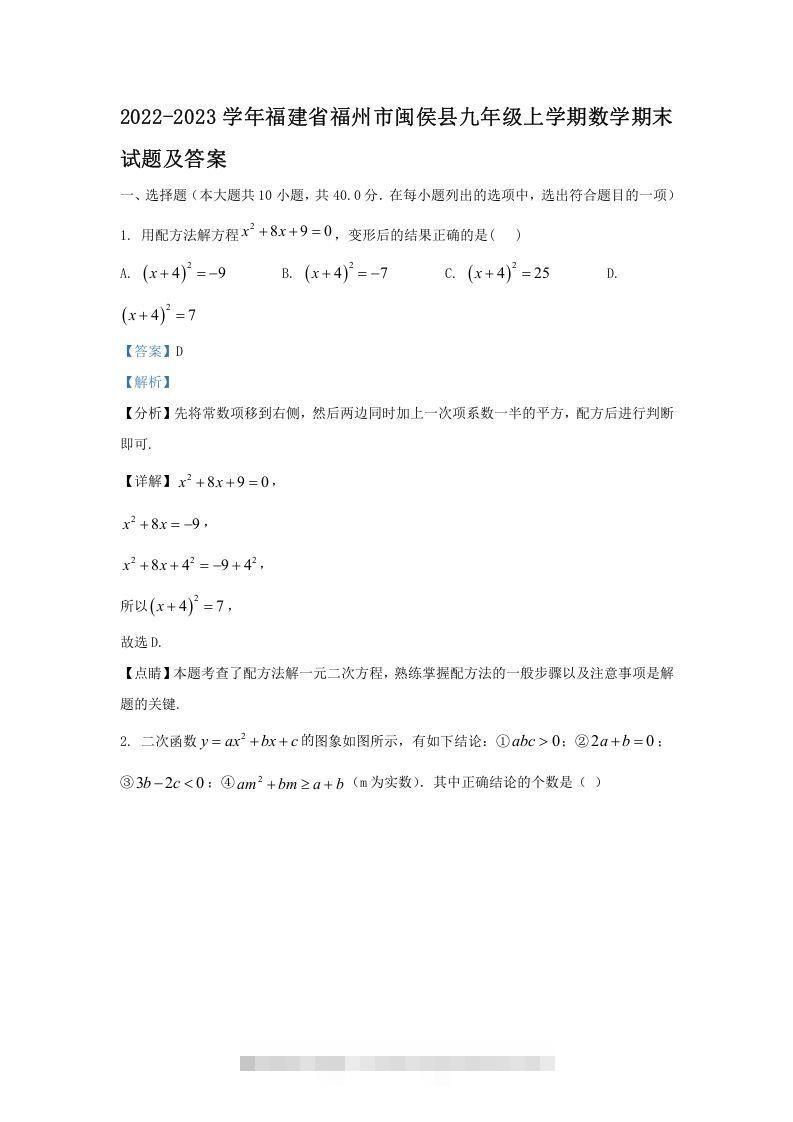 2022-2023学年福建省福州市闽侯县九年级上学期数学期末试题及答案(Word版)-网亿资源平台