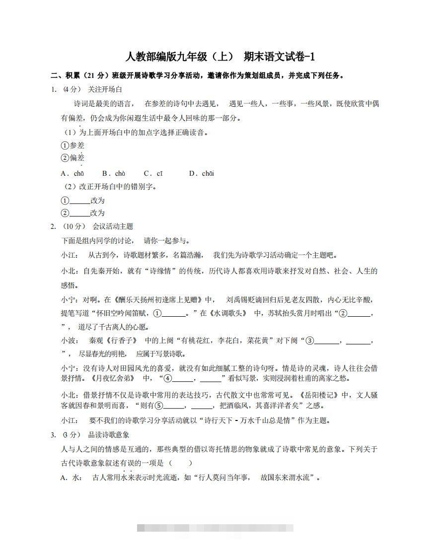 九年级（上）语文期末试卷6-1卷人教部编版-网亿资源平台