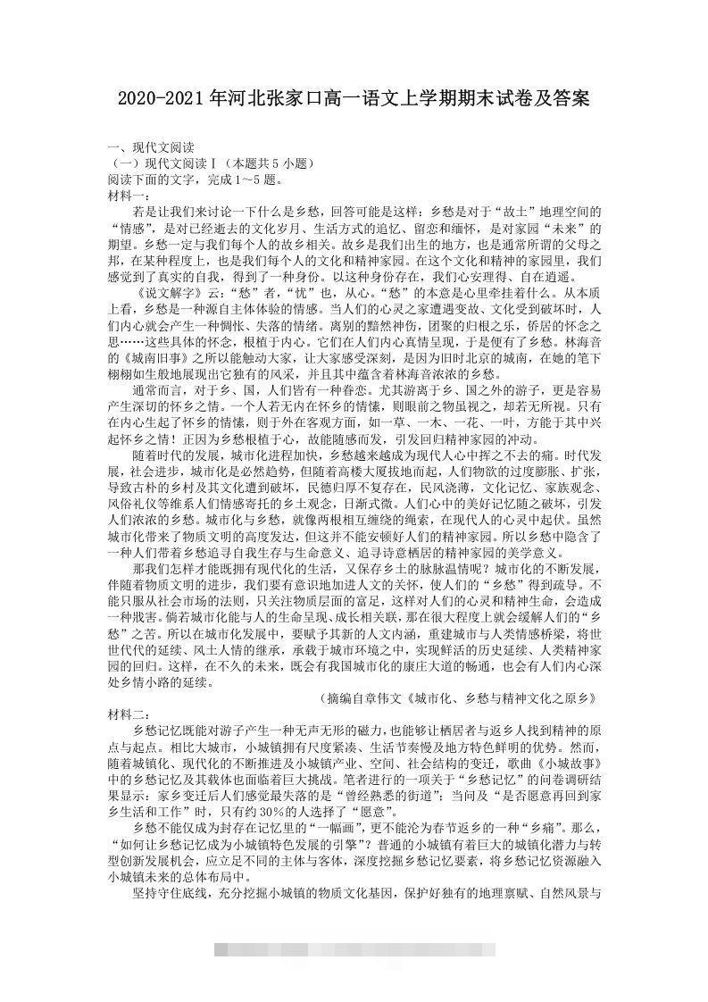 2020-2021年河北张家口高一语文上学期期末试卷及答案(Word版)-网亿资源平台