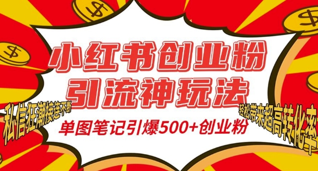 小红书创业粉引流神玩法，单图笔记引爆500+精准创业粉丝，私信狂潮接连不断-网亿资源平台