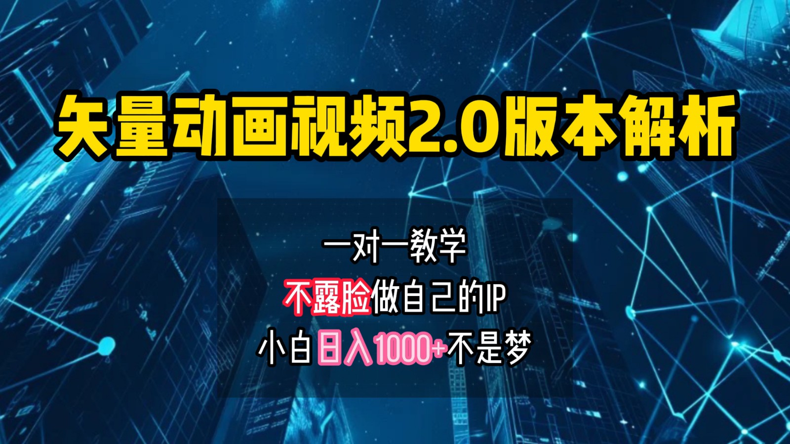 矢量图动画视频2.0版解析，做自己的IP账号，操作简单易上手小白日入1000+-网亿资源平台