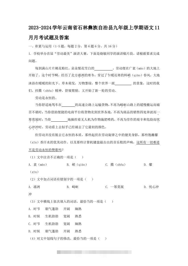 2023-2024学年云南省石林彝族自治县九年级上学期语文11月月考试题及答案(Word版)-网亿资源平台