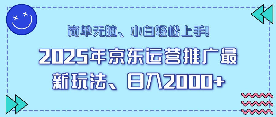 AI京东运营推广最新玩法，日入2000+，小白轻松上手！-网亿资源平台