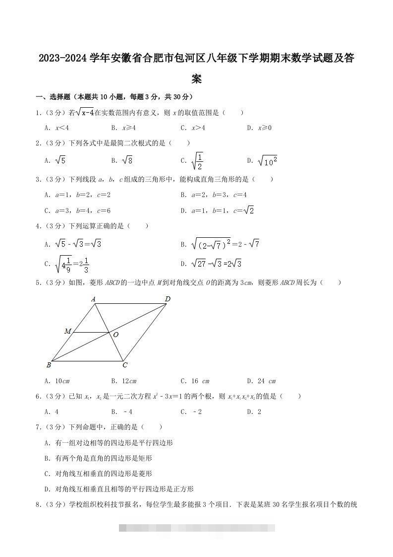 2023-2024学年安徽省合肥市包河区八年级下学期期末数学试题及答案(Word版)-网亿资源平台