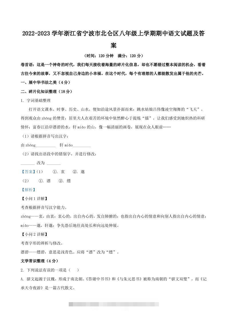 2022-2023学年浙江省宁波市北仑区八年级上学期期中语文试题及答案(Word版)-网亿资源平台