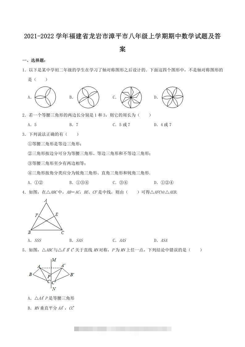 2021-2022学年福建省龙岩市漳平市八年级上学期期中数学试题及答案(Word版)-网亿资源平台