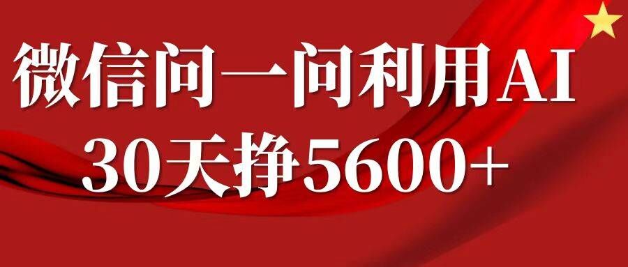 微信问一问分成，复制粘贴，单号一个月5600+-网亿资源平台