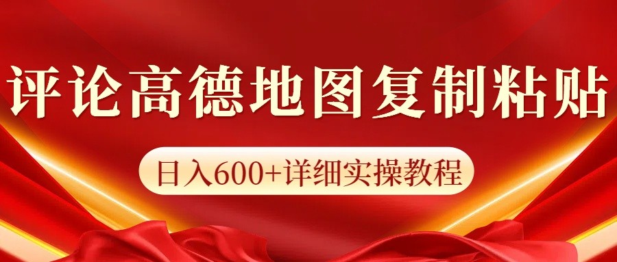 高德地图评论掘金，简单搬运日入600+，可批量矩阵操作-网亿资源平台