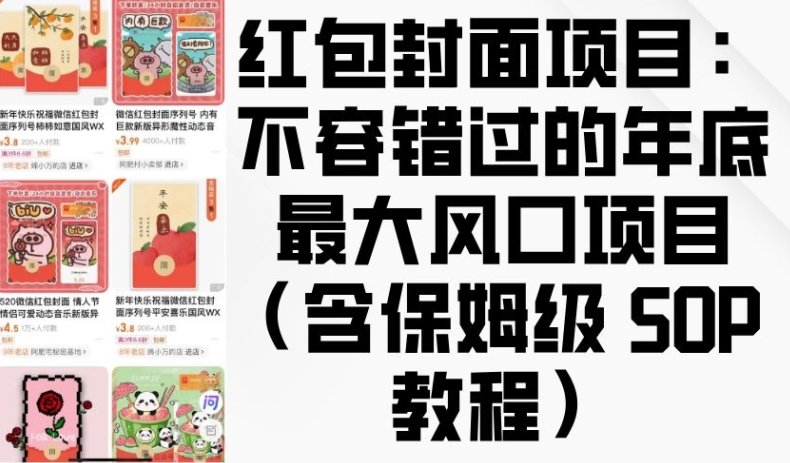 红包封面项目：不容错过的年底最大风口项目(含保姆级 SOP 教程)-网亿资源平台