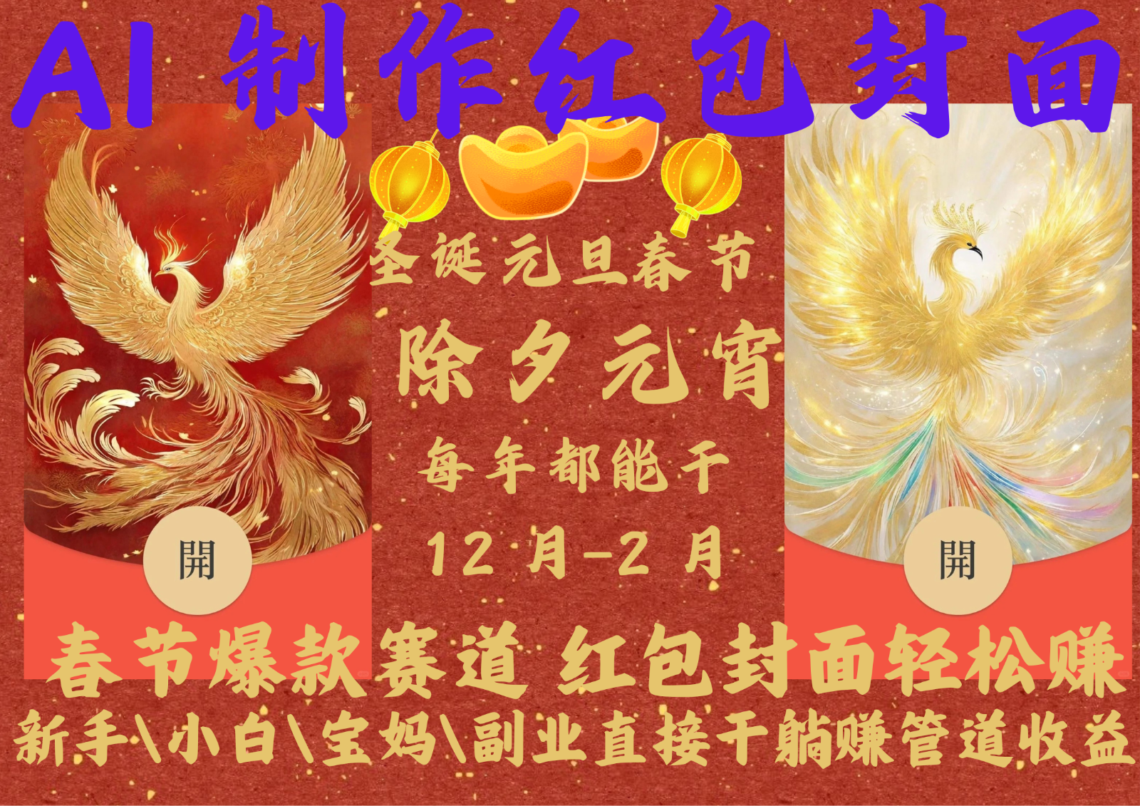 AI红包终于来了 春节谁不发红包？春节谁不领红包？一年一度红包封面，从圣诞干到…-网亿资源平台