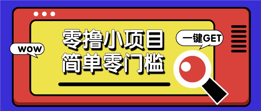 零撸小项目，百度答题撸88米收益，简单零门槛人人可做！-网亿资源平台