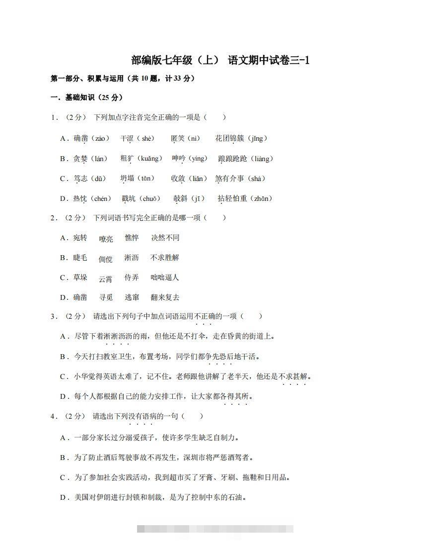 七年级（上）语文期中试卷3-1卷部编版-网亿资源平台