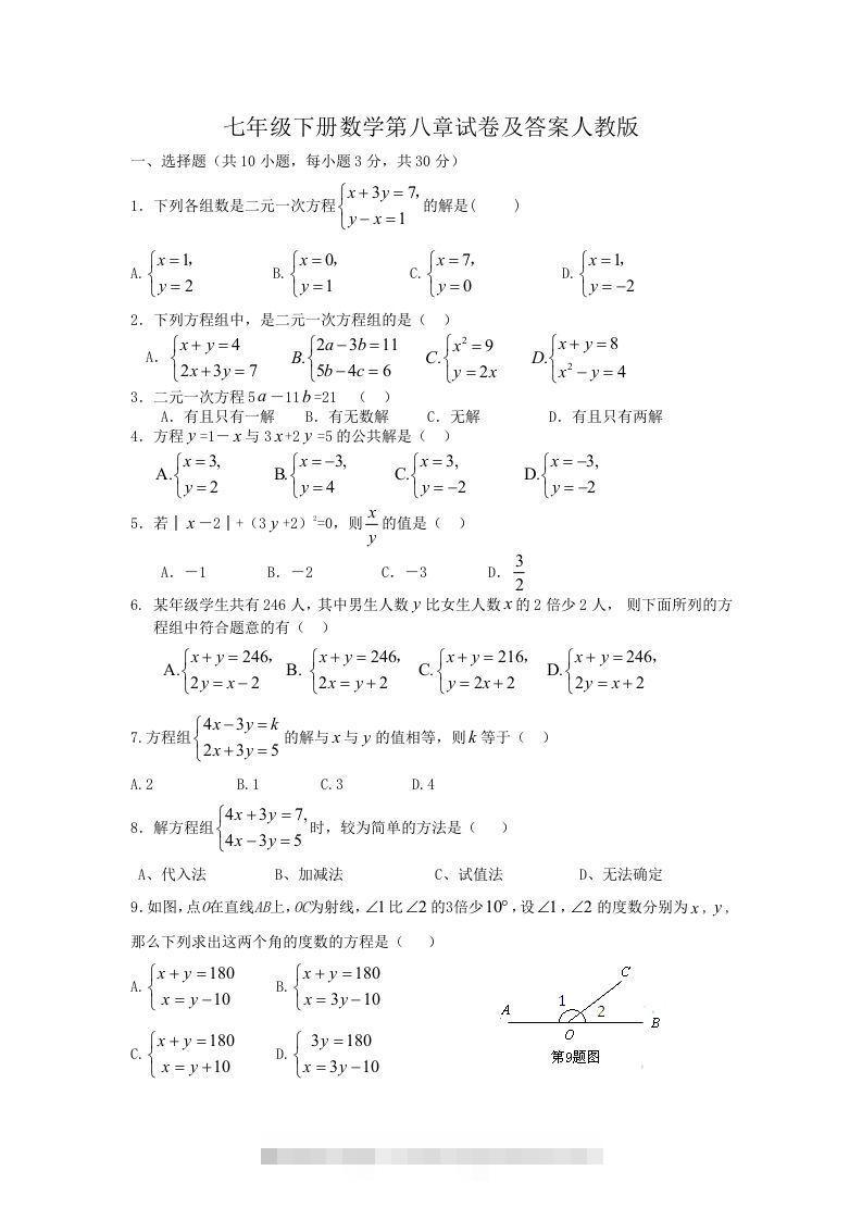 七年级下册数学第八章试卷及答案人教版(Word版)-网亿资源平台