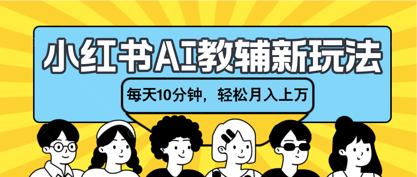 小红书AI教辅资料笔记新玩法，小白可做，每天10分钟，轻松月入上万-网亿资源平台