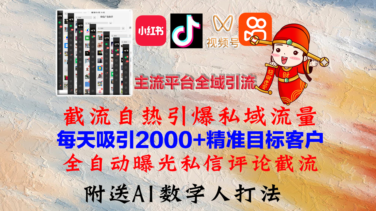 小红书，抖音，视频号，快手主流平台全域引流，截流自热引爆私域流量，…-网亿资源平台