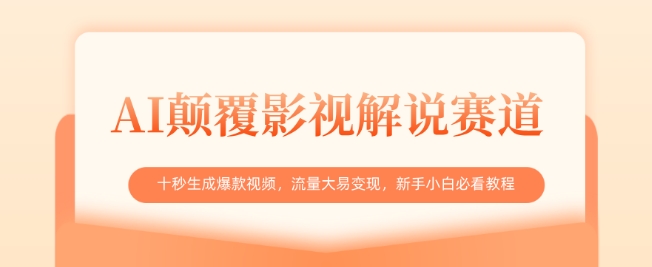 AI颠覆影视解说赛道，十秒生成爆款视频，流量大易变现，新手小白必看教程-网亿资源平台