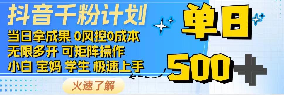 抖音千粉计划，日入500+，包落地，当日拿成果-网亿资源平台