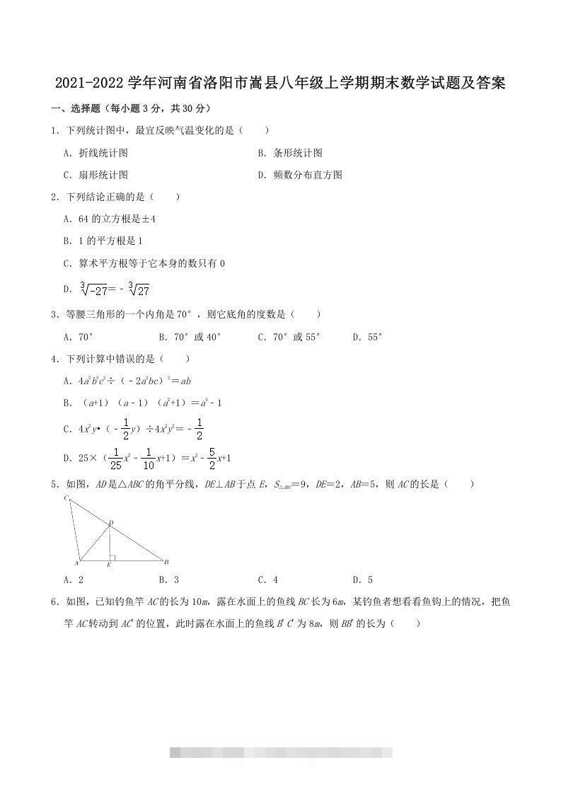 2021-2022学年河南省洛阳市嵩县八年级上学期期末数学试题及答案(Word版)-网亿资源平台