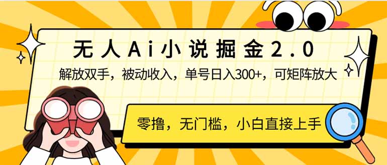 无人Ai小说掘金2.0，被动收入，解放双手，单号日入300+，可矩阵操作，…-网亿资源平台