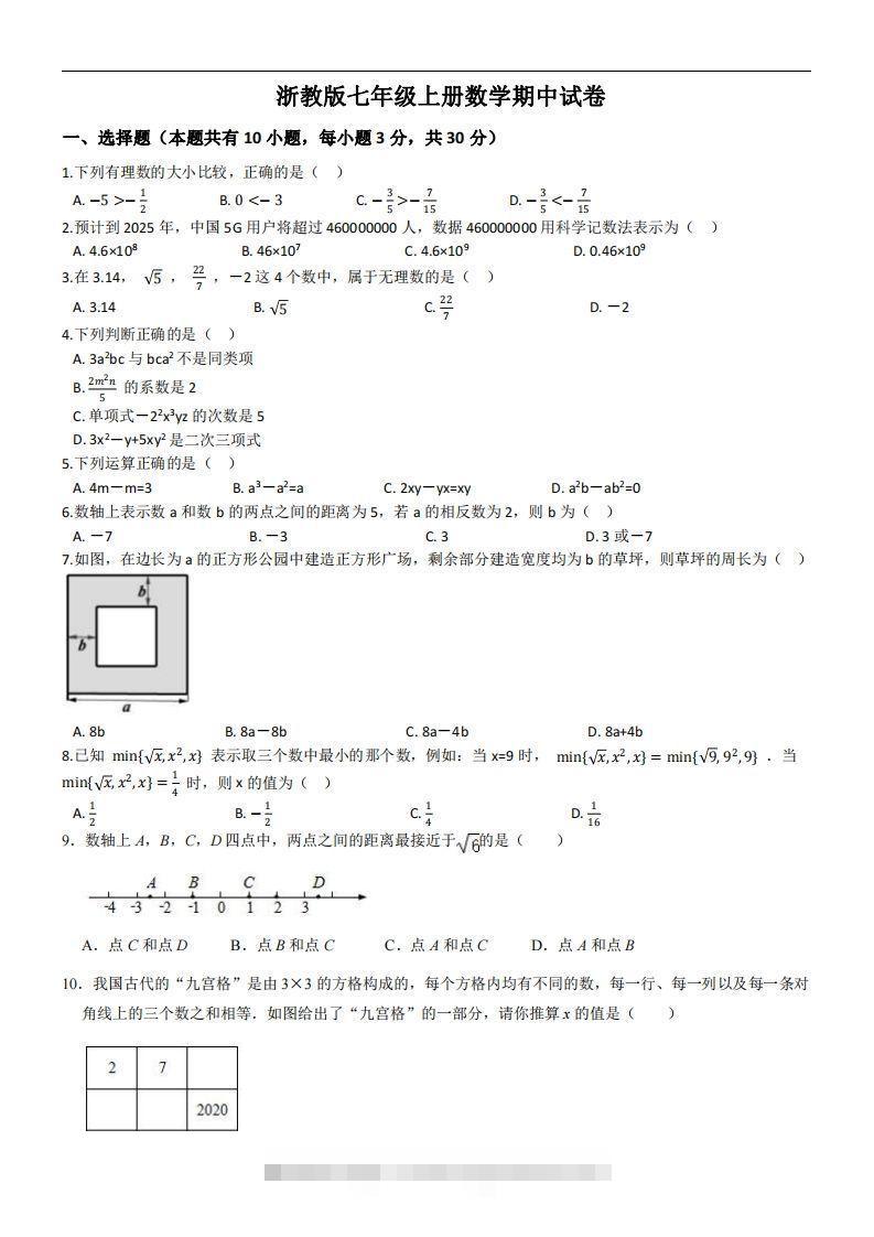 浙教版七年级上册数学期中试卷-网亿资源平台