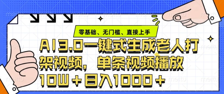ai3.0玩法快速制作老年人争吵决斗视频，一条视频点赞10W+，单日变现多张-网亿资源平台