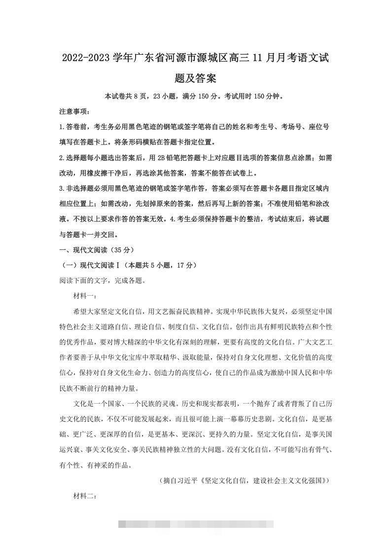 2022-2023学年广东省河源市源城区高三11月月考语文试题及答案(Word版)-网亿资源平台
