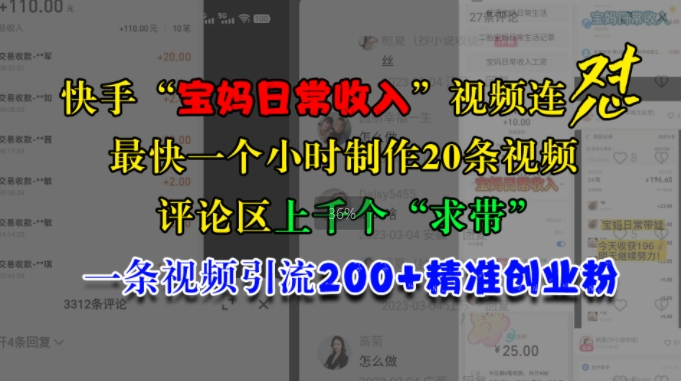 快手“宝妈日常收入”视频连怼，一个小时制作20条视频，评论区上千个“求带”，一条视频引流200+精准创业粉-网亿资源平台