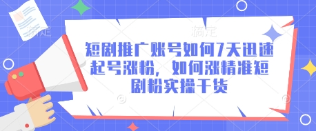 短剧推广账号如何7天迅速起号涨粉，如何涨精准短剧粉实操干货-网亿资源平台