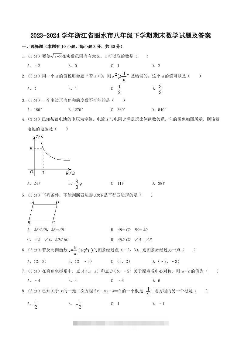 2023-2024学年浙江省丽水市八年级下学期期末数学试题及答案(Word版)-网亿资源平台
