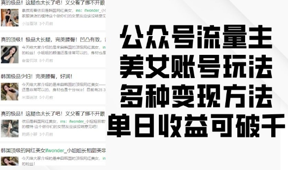 公众号流量主美女账号玩法，多种变现方法，单日收益可破千-网亿资源平台