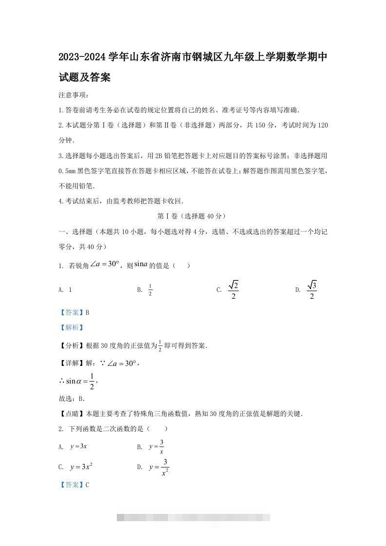 2023-2024学年山东省济南市钢城区九年级上学期数学期中试题及答案(Word版)-网亿资源平台