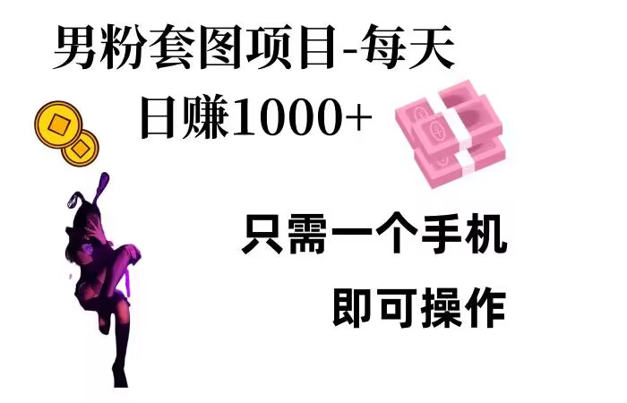 男粉私域项目，每天日入1k，只需要用一个手机即可操作【揭秘】-网亿资源平台
