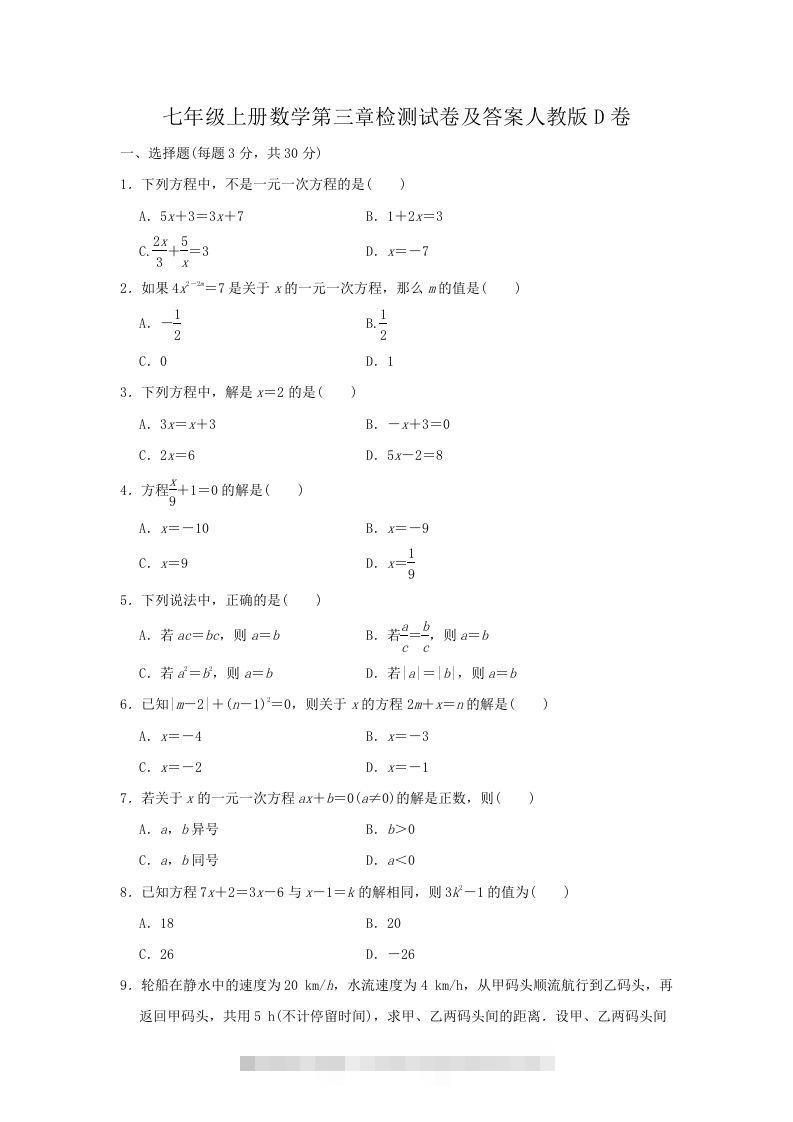 七年级上册数学第三章检测试卷及答案人教版D卷(Word版)-网亿资源平台