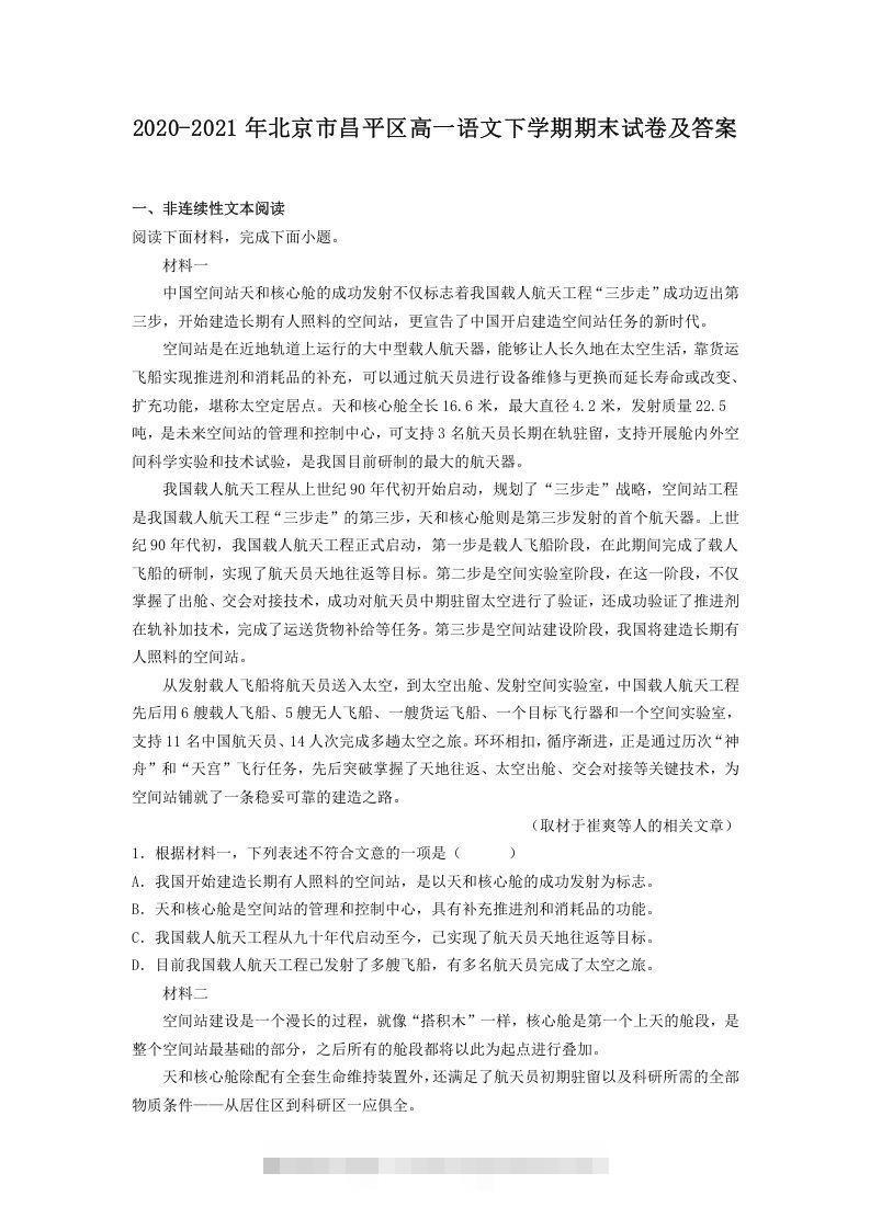 2020-2021年北京市昌平区高一语文下学期期末试卷及答案(Word版)-网亿资源平台