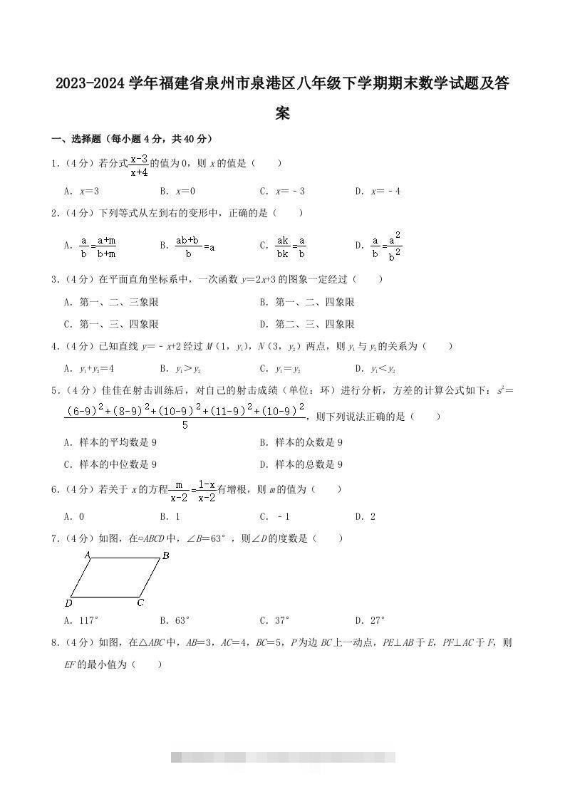 2023-2024学年福建省泉州市泉港区八年级下学期期末数学试题及答案(Word版)-网亿资源平台