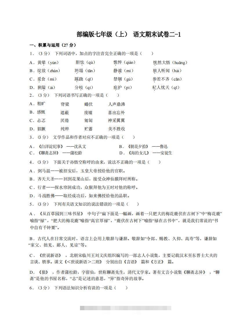 七年级（上）语文期末试卷2-1卷部编版-网亿资源平台