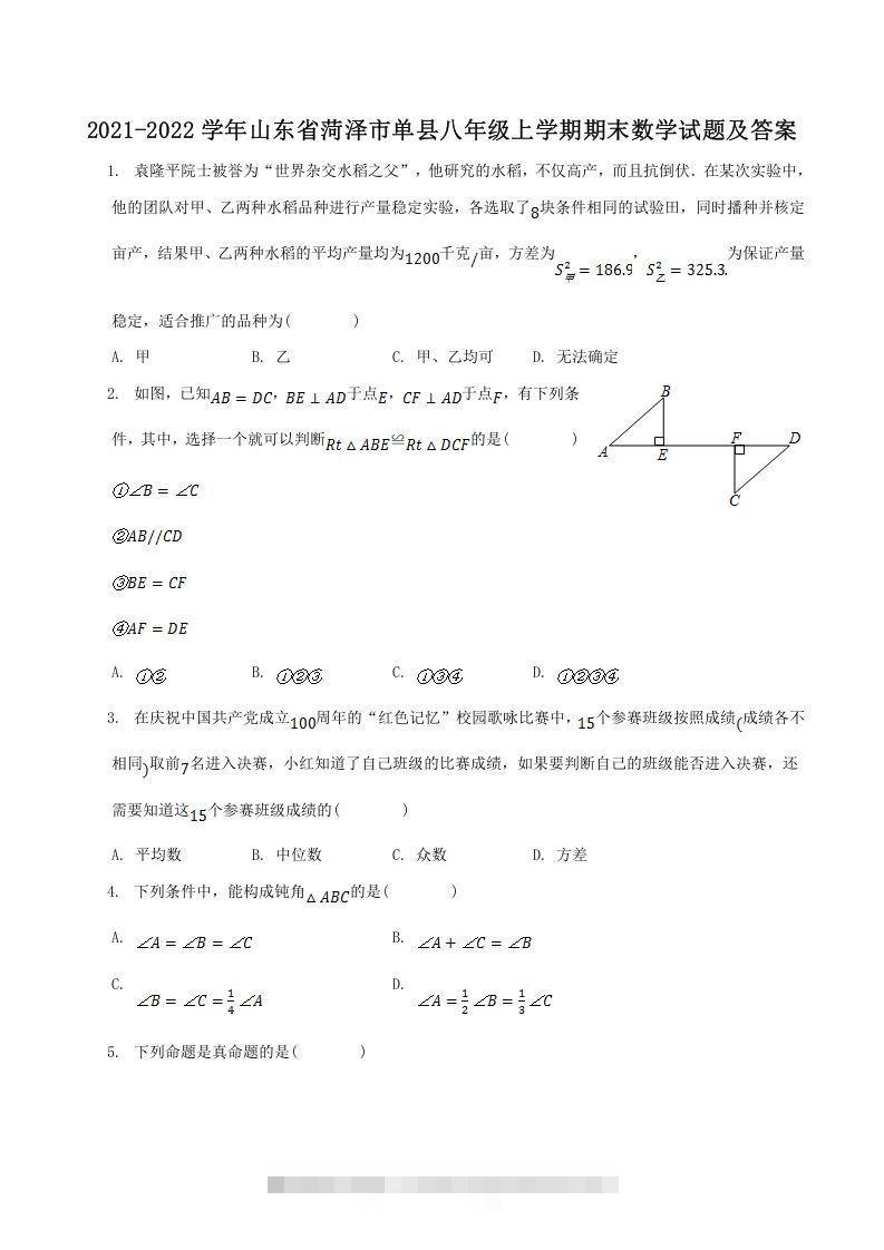 2021-2022学年山东省菏泽市单县八年级上学期期末数学试题及答案(Word版)-网亿资源平台