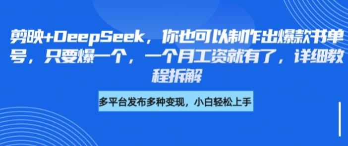 剪映+DeepSeek，你也可以制作出爆款书单号，只要爆一个，一个月工资就有了，详细教程拆解-网亿资源平台