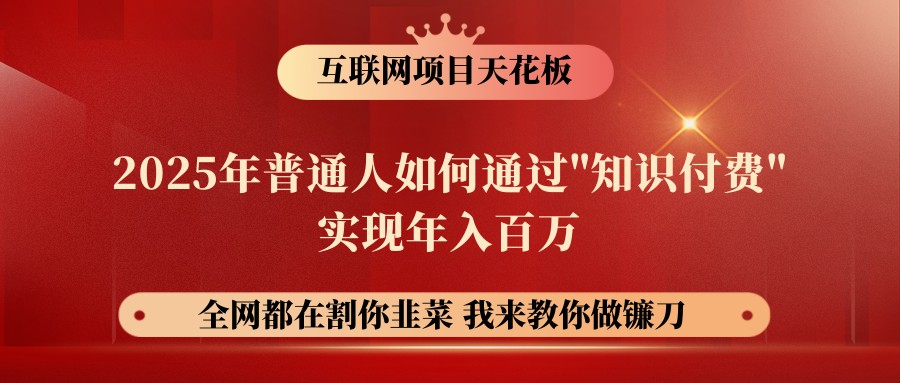 网创项目终点站-镰刀训练营超级IP合伙人，25年普通人如何通过“知识付费”年入百万-网亿资源平台