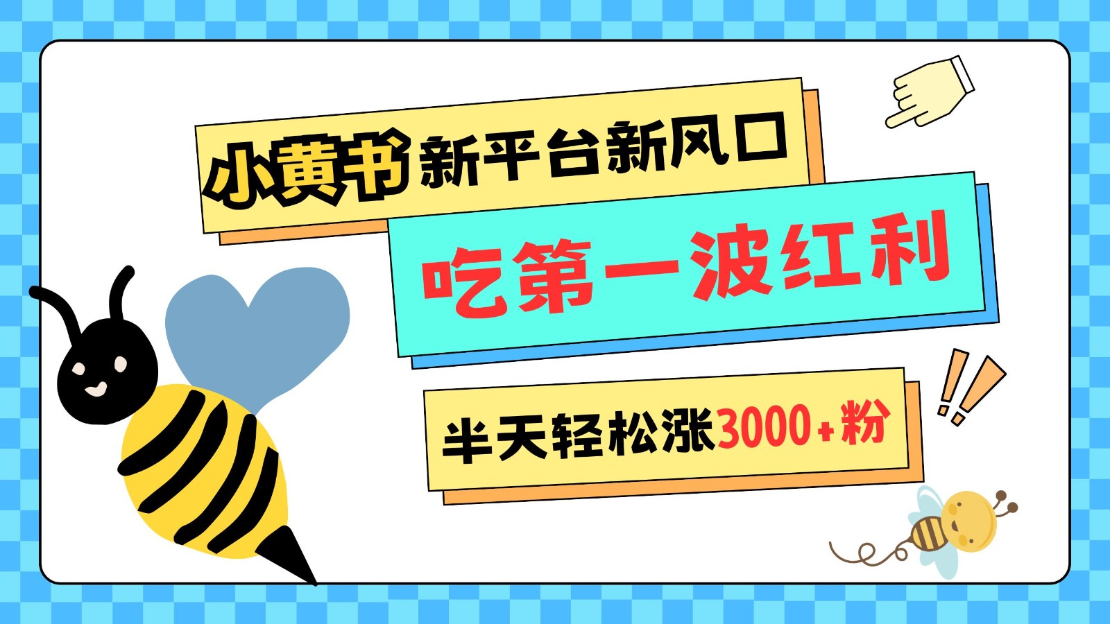 小黄书重磅来袭，新平台新风口，管理宽松，半天轻松涨3000粉，第一波红利等你来吃-网亿资源平台