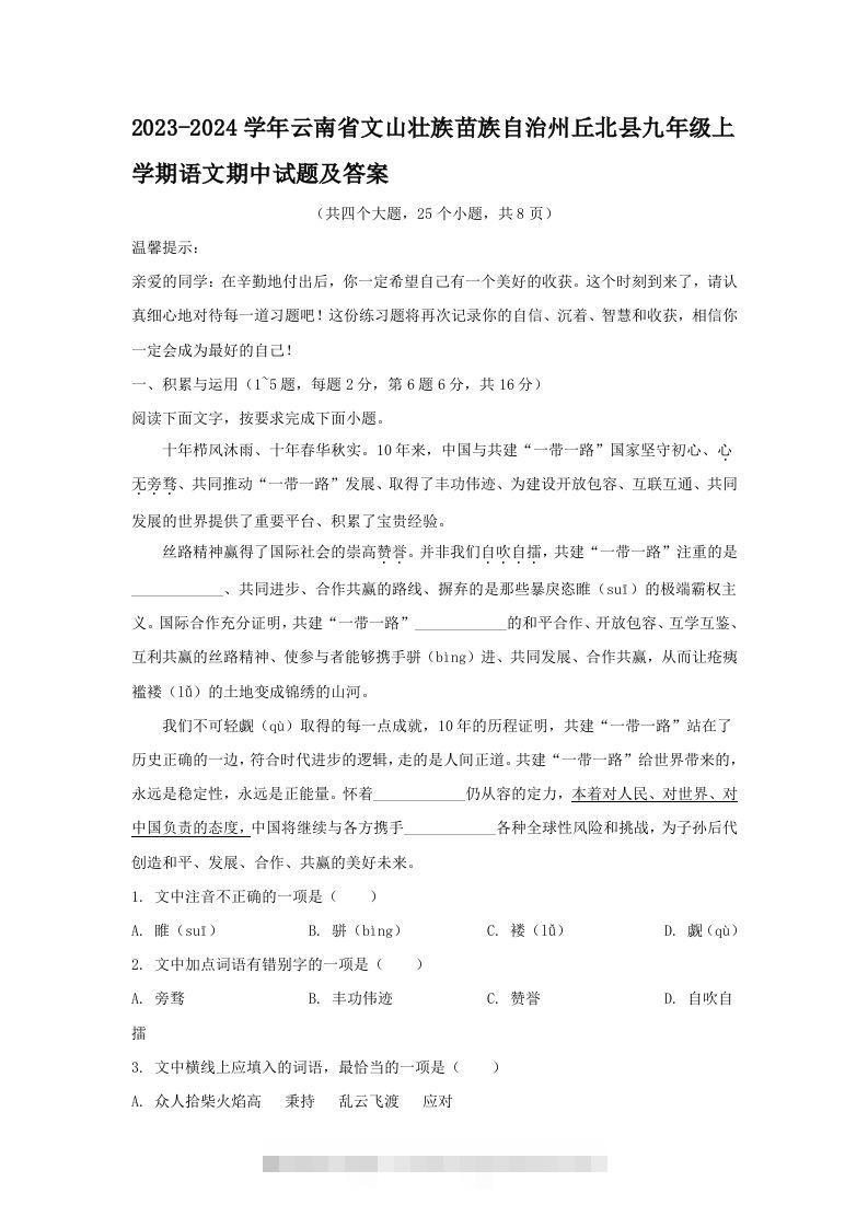 2023-2024学年云南省文山壮族苗族自治州丘北县九年级上学期语文期中试题及答案(Word版)-网亿资源平台