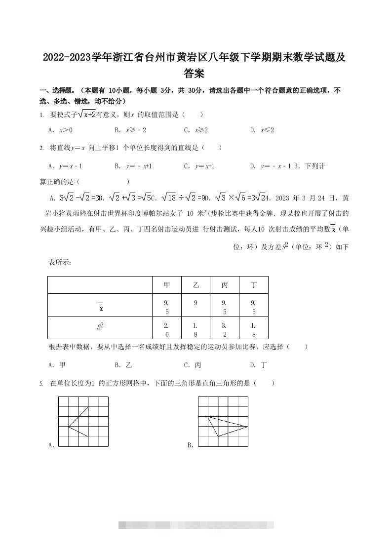 2022-2023学年浙江省台州市黄岩区八年级下学期期末数学试题及答案(Word版)-网亿资源平台