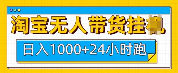 淘宝无人带货挂JI24小时跑，日入1k，实现躺挣收益-网亿资源平台