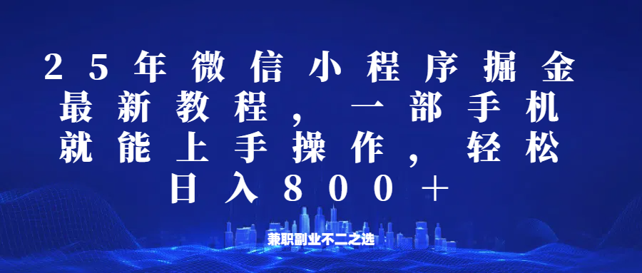 微信小程序25年掘金玩法，一部手机稳定日入800+，适合所有人群，兼职副业的不二之选-网亿资源平台
