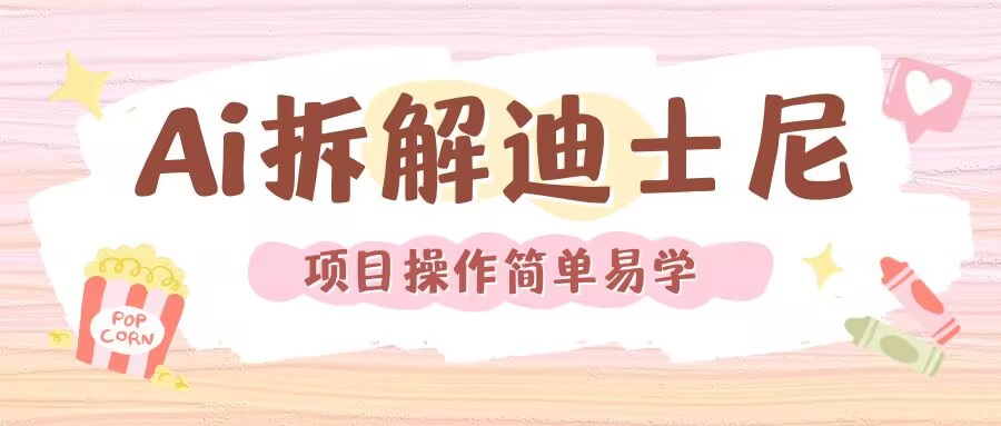 利用AI还原Disney电影经典画面视频制作-网亿资源平台