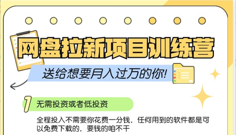 网盘拉新训练营3.0；零成本公域推广大作战，送给想要月入过万的你-网亿资源平台