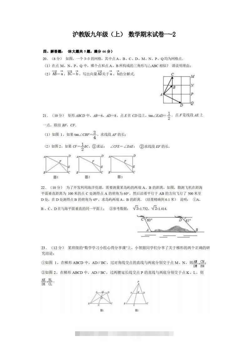九年级（上）数学期末试卷1-2卷沪教版-网亿资源平台